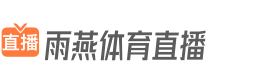 雨燕体育直播